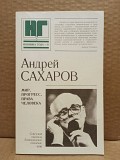 Сахаров, А.Д. Мир, прогресс, права человека: Статьи и выступления Москва объявление с фото