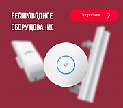 Предлагаем беспроводное оборудование Wi-Fi Москва объявление с фото