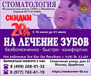 Скидки 20% на лечение зубов в Щербинке Щербинка объявление с фото