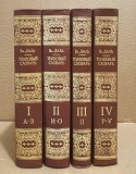 В. Даль. Толковый словарь живого великорусского языка Москва объявление с фото