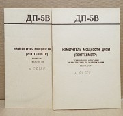 Паспорт на Рентгенметр ДП-5В. СССР. Москва объявление с фото
