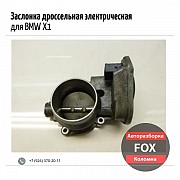 Заслонка дроссельная электрическая для BMW X1 Коломна объявление с фото