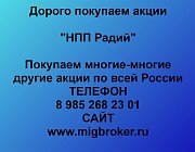 Покупка акций НПП Радий Москва объявление с фото