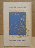 Леонтий Раковский - Адмирал Ушаков Москва объявление с фото