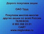 Покупаем акции ОАО Труд Иркутск объявление с фото