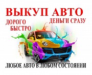 Выкуп машин в любом состоянии Владимир объявление с фото