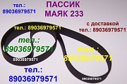 Пассик для маяк 233 ремень для маяка 233 пасик пассик на маяк 233 Москва объявление с фото