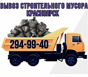 Вывоз строительного мусора на полигон от ⭐ПРО-груз⭐ Красноярск объявление с фото