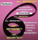 Японский пассик для Technics SL-B21 ремень пасик к Техникс SLB21 пассик для проигрывателя винила Москва объявление с фото