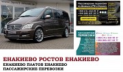 Автобус Енакиево Ростов/Платов. Заказать билет Енакиево Ростов/Платов и обратно Ростов-на-Дону объявление с фото