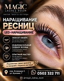 Наращивание ресниц (классическое и LED наращивание). Любой объём и изгиб Нижний Новгород