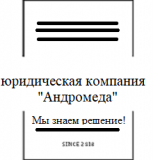 Юридическая компания «Андромеда» Мурманск объявление с фото