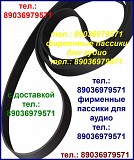 Пассик для Веги 106 долговечные пассики Вега-106 стере Москва объявление с фото