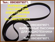 Новый фирменный пассик для Technics японские пасики ремень Техникс Москва объявление с фото