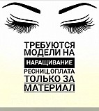 Услуга наращивание ресниц Краснодар объявление с фото