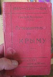 Книга Путеводитель по Крыму, Григорий Москвич, 1914 год Ставрополь объявление с фото