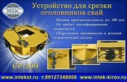 Оборудования для срезки оголовков свай Калининград объявление с фото