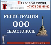 Регистрация ООО Севастополь объявление с фото