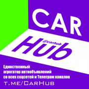 CarHub - Новый источник уникальных автообъявлений Нижний Новгород объявление с фото