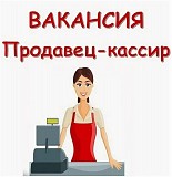 Требуется продавец – кассир в г. Южно-Сахалинск Брянск объявление с фото