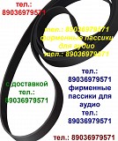 Фирменные пассики для Teac X-10R X-1000R X-2000R X-700R X-7R пасик ремень приводной для катушечник Москва объявление с фото