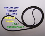 Новый японский пассик на Pioneer PL-J210 пасик ремень Пионер PLJ210 Москва объявление с фото