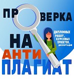 Антиплагиат Екатеринбург объявление с фото