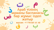 Араб тілінің маманы баспанасы бар жұмыс іздеп жатыр Хабаровск объявление с фото