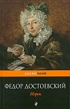 Ф.М. Достоевский. Игрок Санкт-Петербург объявление с фото