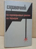 Справочник по буровзрывным работам на карьерах. Москва объявление с фото