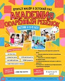Открыт набор в детский сад «Академия Одарённый ребёнок» Детям 4–5–6 лет Нижний Новгород объявление с фото