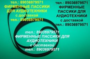 Пассик для Веги G-600C1 пасики Москва объявление с фото