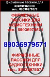 Фирменный пассик для JVC AL-A1 пасик ремень JVC ALA1 для проигрывателя винила Москва объявление с фото