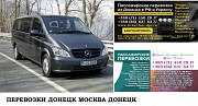 Автобус Донецк Москва. Заказать билет Донецк Москва и обратно Московская область Ростов-на-Дону объявление с фото