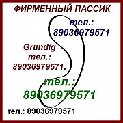 Пассик для GRUNDIG MCF-100 Москва