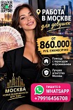 Заработок в Москве от 860.000 руб в месяц для девушек Москва объявление с фото