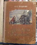 Книга Руслан и Людмила. Пушкин , 1955 год Ставрополь объявление с фото