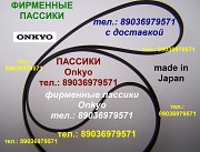 Новый пассик для Onkyo Y-8000 Y8000 ремень пасик Онкио Y 8000 пассик проигрывателя винила Onkyo 8000 Москва объявление с фото