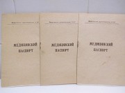 Медицинский паспорт, из СССР. Москва объявление с фото