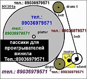 Высочайшего качества пассик для Sony HMK-414 (Япония) пассики для проигрывателей винила пасики Москва объявление с фото