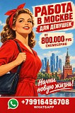 Мы платим девушкам от 800.000 руб ежемесячно Москва объявление с фото