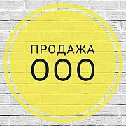 Продам ООО 17 лет действует Москва объявление с фото