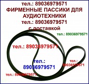 Пассики для Веги G-602 109 110 G600b 106 108 115 эпу 117 119 120 122 Москва объявление с фото