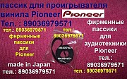 Пассики для Pioneer и др. Импорт из Европы и Японии Москва объявление с фото