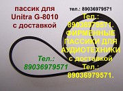 Пассик для Веги 108 109 110 122 Unitra G-602 Унитра G602 Москва объявление с фото