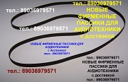 Пассики JVC Sharp и др. фирменные пасики для аудиотехники Москва объявление с фото