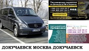 Автобус Докучаевск Москва. Заказать билет Докучаевск Москва и обратно Московская область Москва объявление с фото