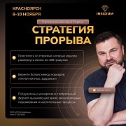 Стратегия прорыва. Программа Дмитрия Сорока Красноярск объявление с фото