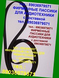 Долговечные пассики для Grundig PS-30 Грюндик PS30 пасики японские Москва объявление с фото