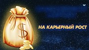 Сильный Ритуал На ( Подъём По Карьерной Лестнице )! Обряд На Получение Нужной Вам Должности! Москва объявление с фото